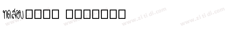 Aa灵感黑 75J字体转换